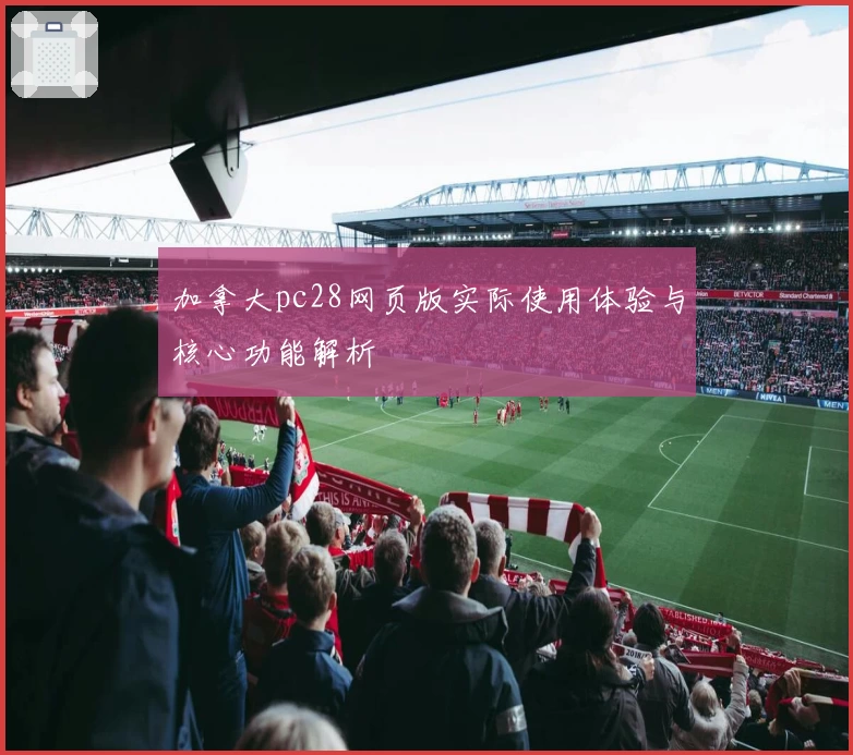 加拿大pc28网页版实际使用体验与核心功能解析